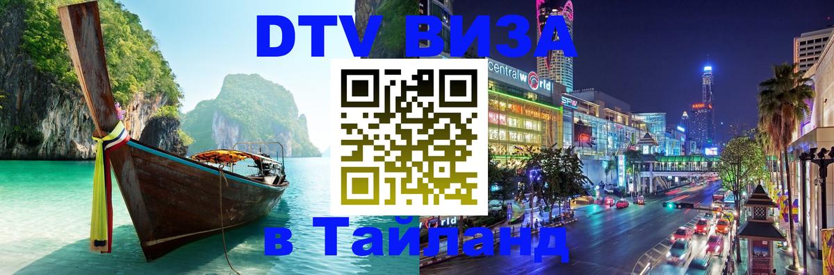 Виза ДТВ на 5 лет в Тайланд 